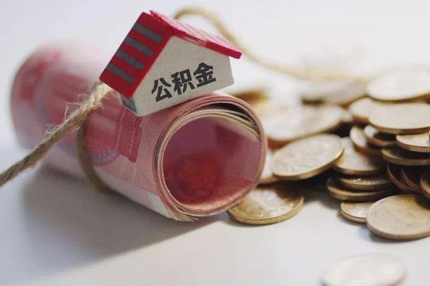 舟山公积金有3万可以取多少（住房公积金有三万能提取多少）